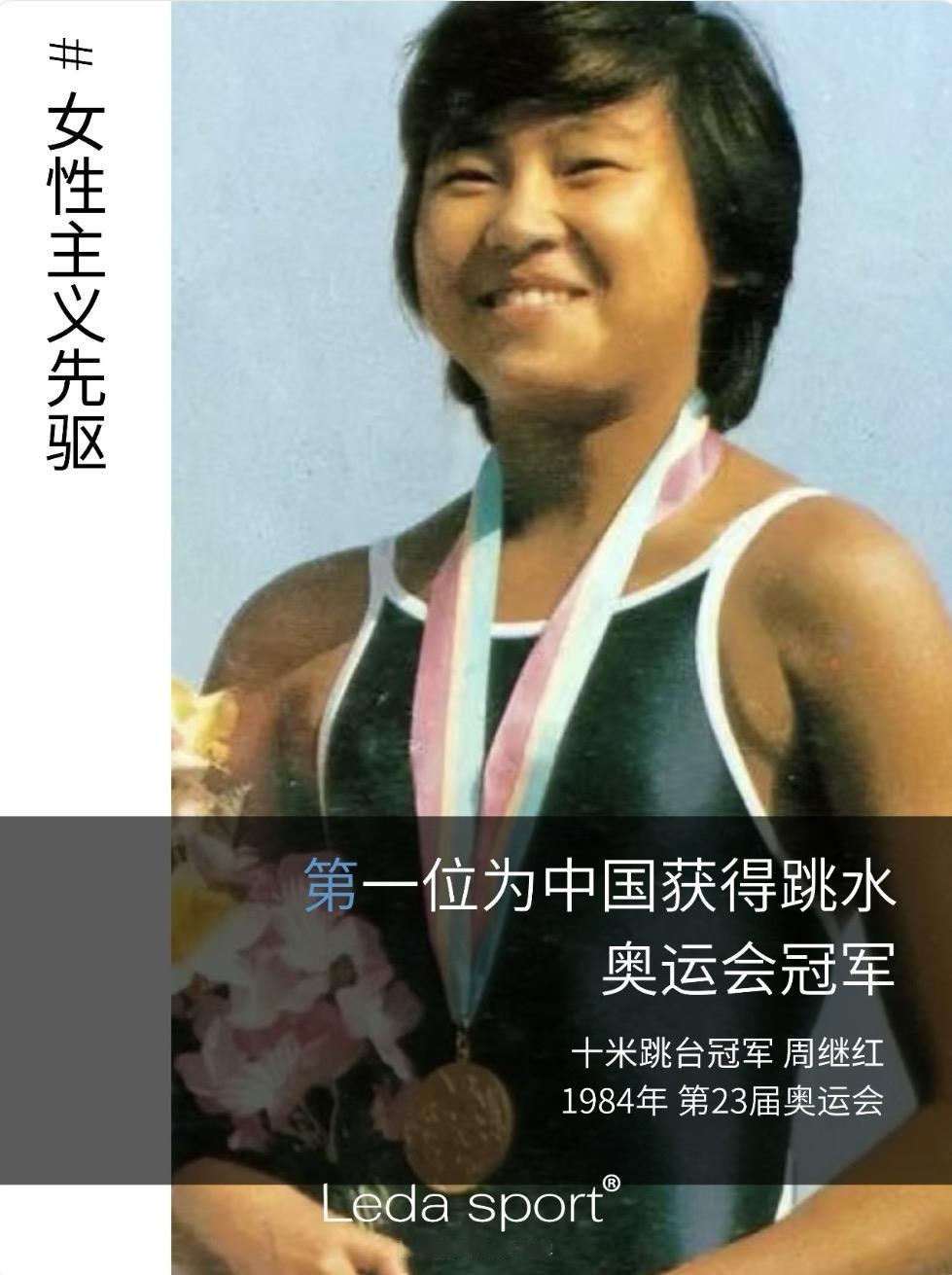 中国🇨🇳女子10米跳台第一位奥运冠军一一周继红最年轻的奥运冠军一一伏