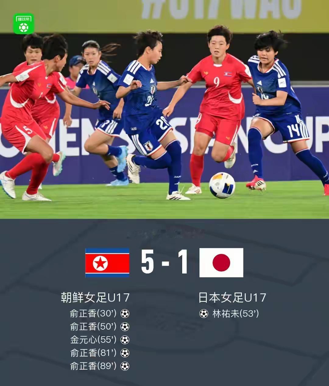 看朝鲜u17女足5：1大胜日本队，6战全胜夺得亚洲杯，中国球迷应该释怀了。毕