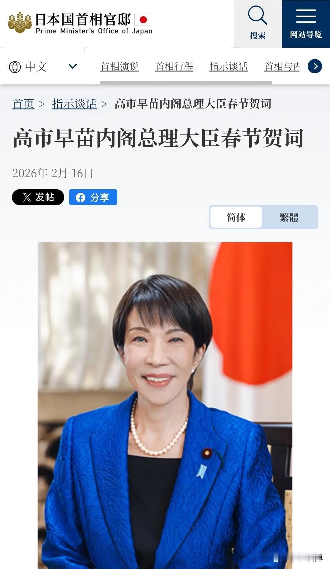 2月16日，日本首相高市早苗通过首相官邸的官网发布了春节贺词，那么她到底说了一些