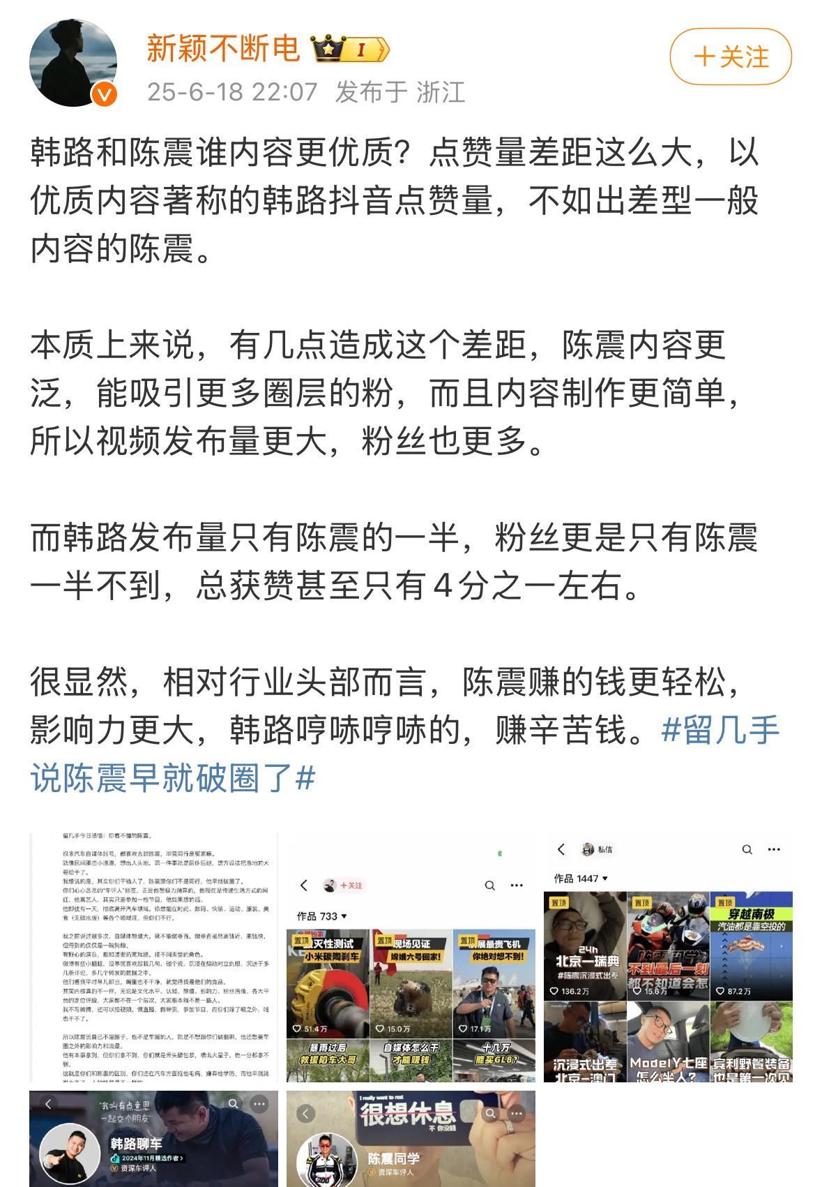 博主点评车评人韩路和陈震：陈震赚钱更轻松，影响力更大，韩路哼哧哼哧的，赚辛苦钱。