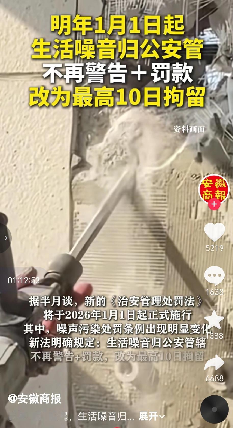 从2026年1月1日起,生活噪音由公安管辖,不再是警告和罚款,情节严重的可处最高