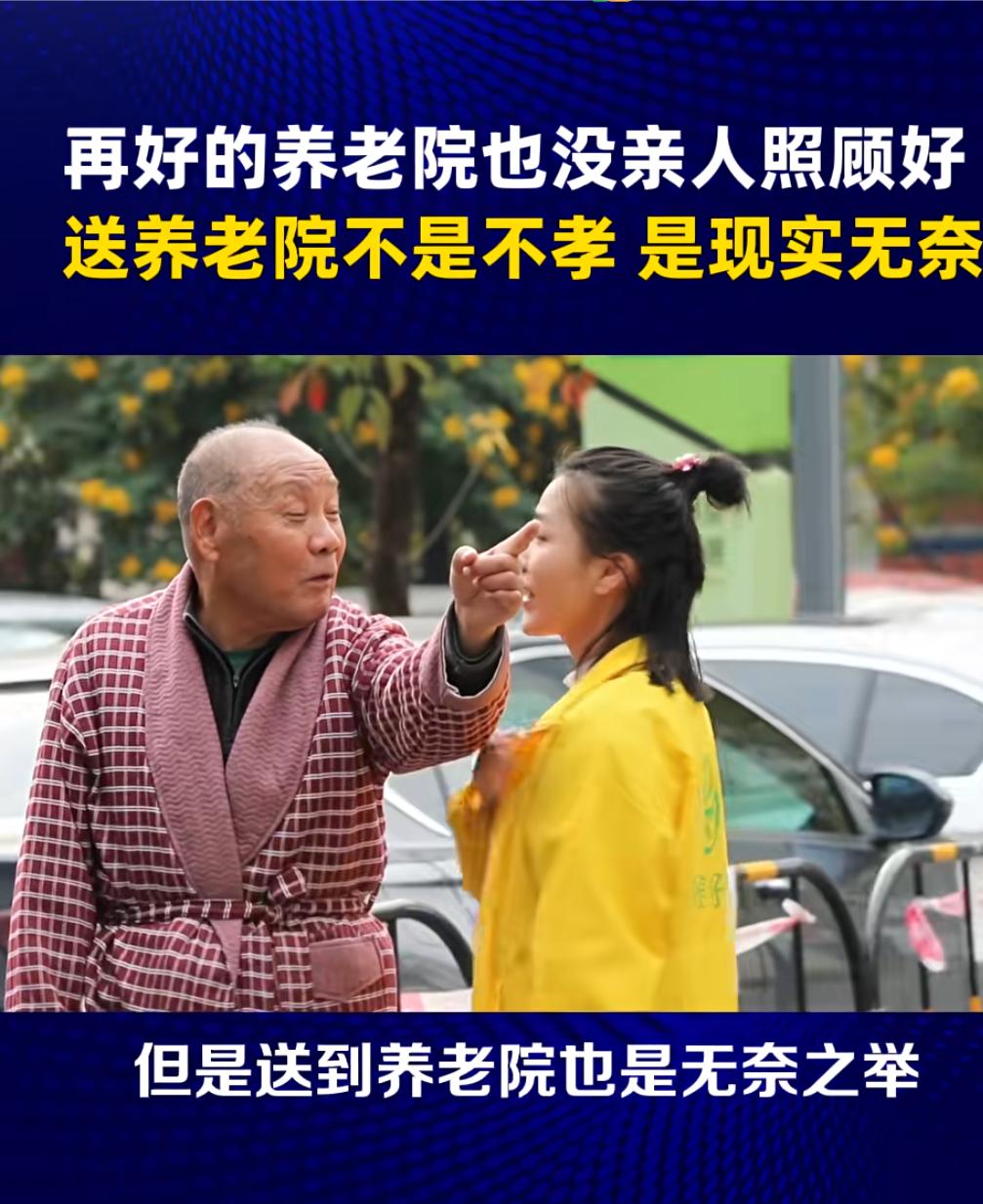 再好的养老院也没有亲人在身边照顾着更好，但是没有几个人能做得到，因为就一个子女，