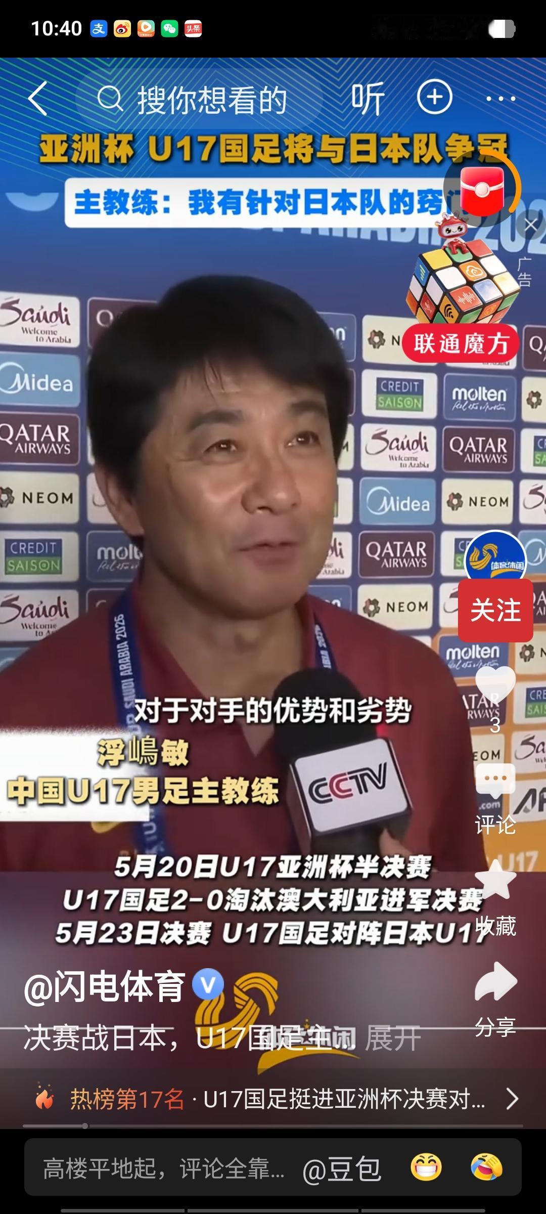 U17亚洲杯半决赛，在日本籍主教练浮嶋敏的率领下，中国队以2比0击败澳大利亚队，