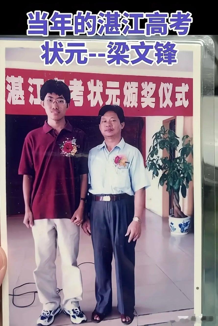2002年高考状元梁文峰～～太厉害了，谁不认识他？