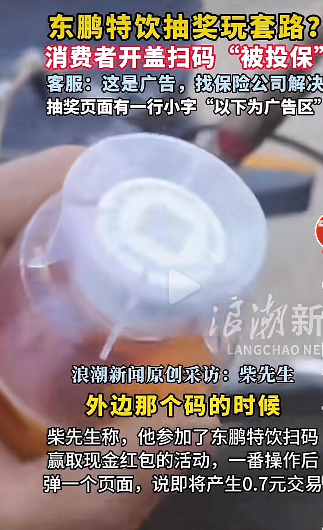 家人们，东鹏特饮抽奖可得留个心眼！之前有男子扫码抽奖结果被投保，客服还说这是广告