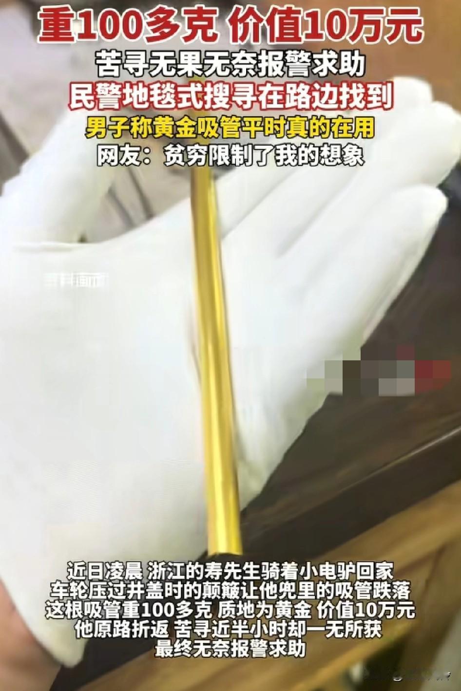 浙江人喝奶茶都用的纯金吸管，一百多克用来喝奶茶，骑电动车，他说他的黄金奥特曼马上