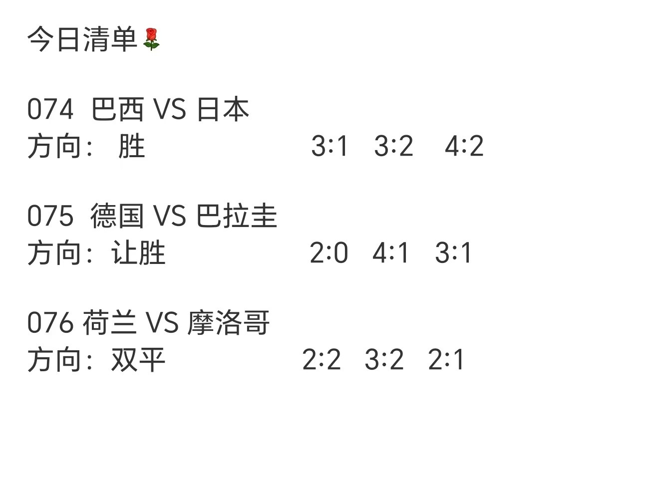⚽️今日三场世界杯，图上已码好我的想法，坐等验货🌝桑巴碰蓝武士、战车碾美洲、橙
