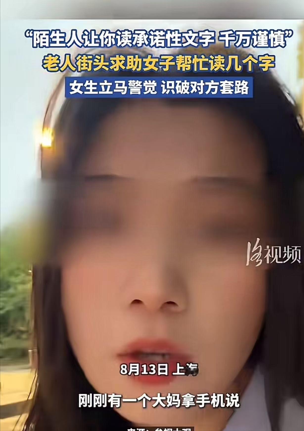 细思极恐！上海街头，一位大妈突然拦住女生，说自己眼神不好，想请她帮忙念几个字。女