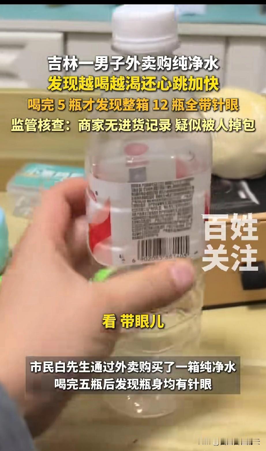 好可怕！吉林四平，一男子在某平台购买了一箱纯净水，他和朋友喝了5瓶后，才发现瓶盖