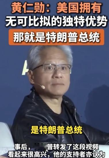 黄仁勋承认后悔！他本想带美芯片技术携手东方大国，却没想到局势突变，让他直言“早知