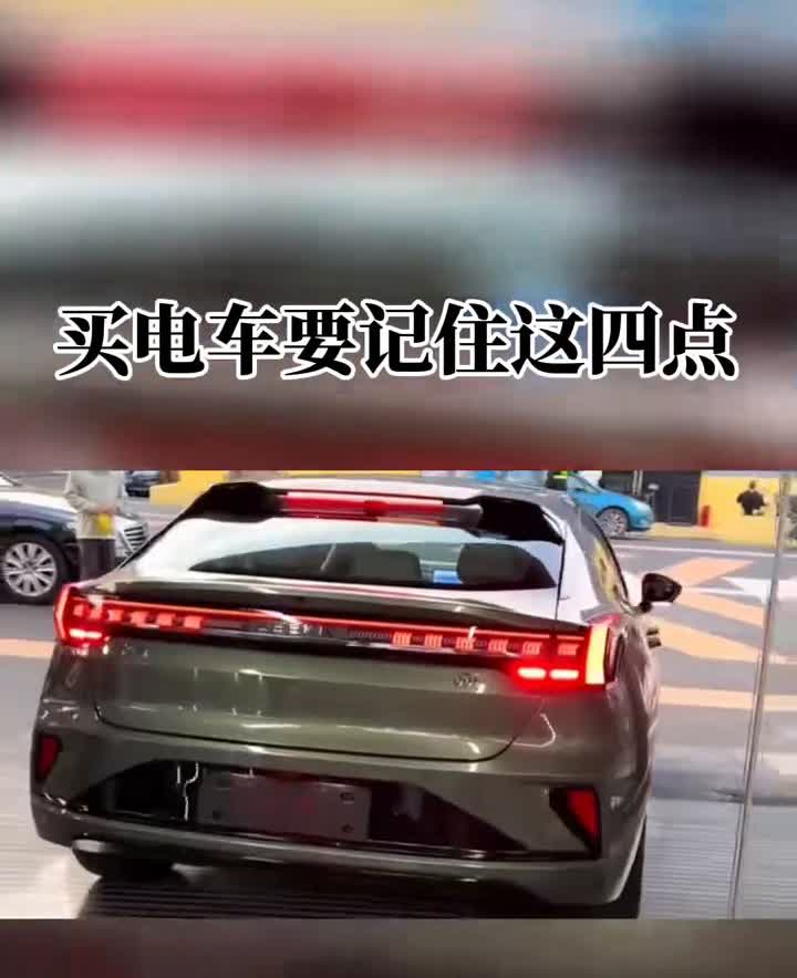 买电车要记住这四点。买电车要记住以下四点：·第一、不要买太贵的。因为更新