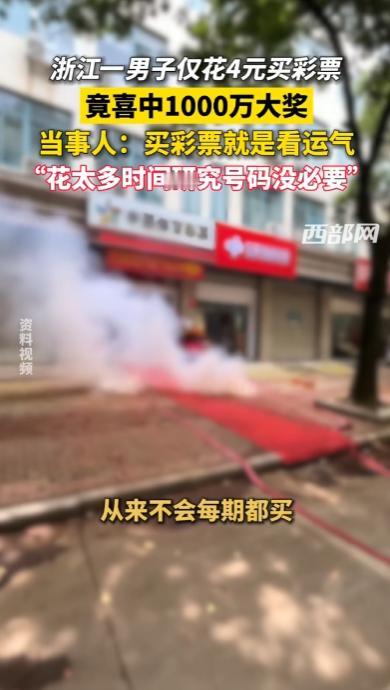 “太离谱了！”浙江宁波，一男子路过体彩店，随手花4块钱机选了1注号码，还顺手打了