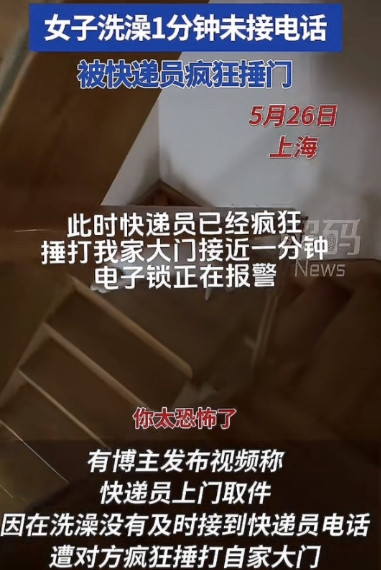 5月26日，上海一女子在家叫快递员上门取件，想着时间还早，就先去洗澡了。不料，当
