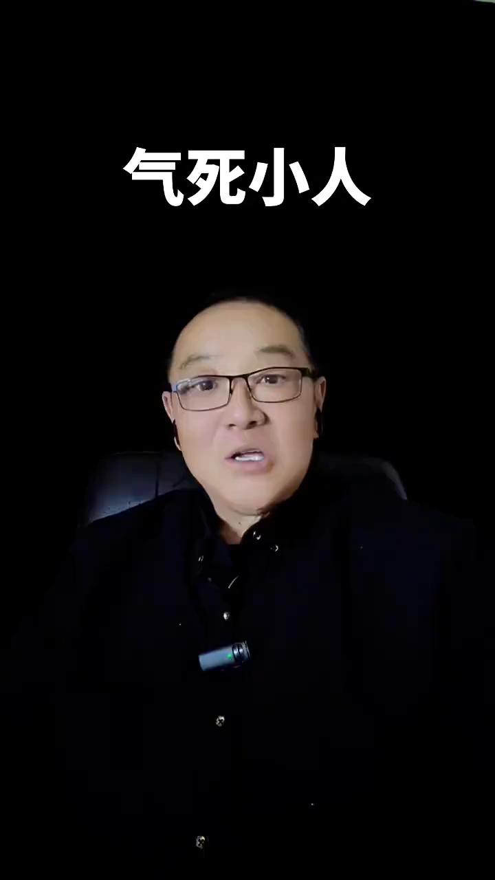 气死小人。说的就是你，快要把那些欺负你的小人给气死了。看看身边那些小人，花了那