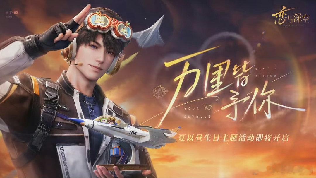 和夏以昼一起冲上云霄夏以昼万里皆予你祝夏以昼生辰喜乐！眉目俊逸身姿挺拔，一举一动