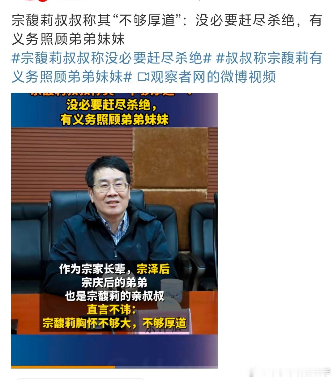 宗馥莉叔叔称没必要赶尽杀绝宗馥莉回应私生子信托宗泽后，也就是宗庆后的亲弟弟。​很