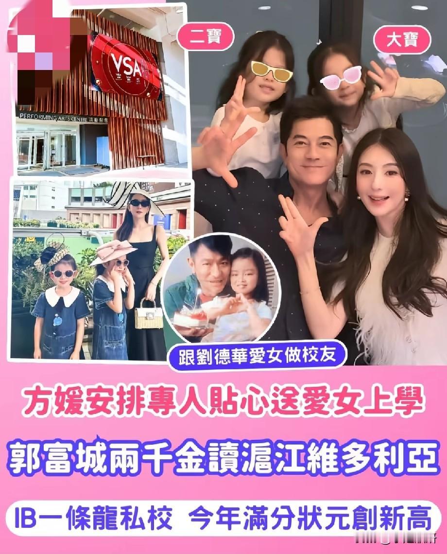 郭富城两千金入读顶尖私校，明星子女教育拼的不只是资源开学季，郭富城与方媛的