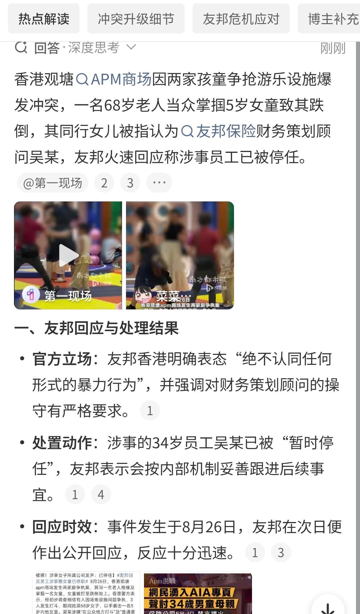 友邦回应员工涉掌掴女童已停职①事发8月26日，地点位于香港观塘APM商场游乐区。