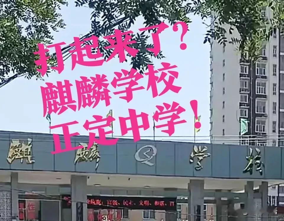 【“打起来了”？正中和麒麟中学！】麒麟中学和正中这事儿挺有意思的。麒麟中学用正