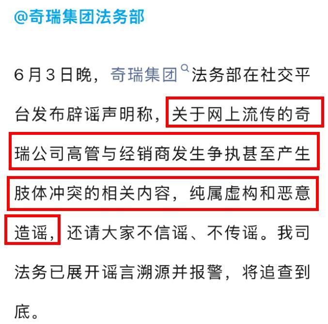 奇瑞终于辟谣了，干得漂亮！奇瑞法务部发文：针对网传奇瑞公司高管与经销商发生争执甚