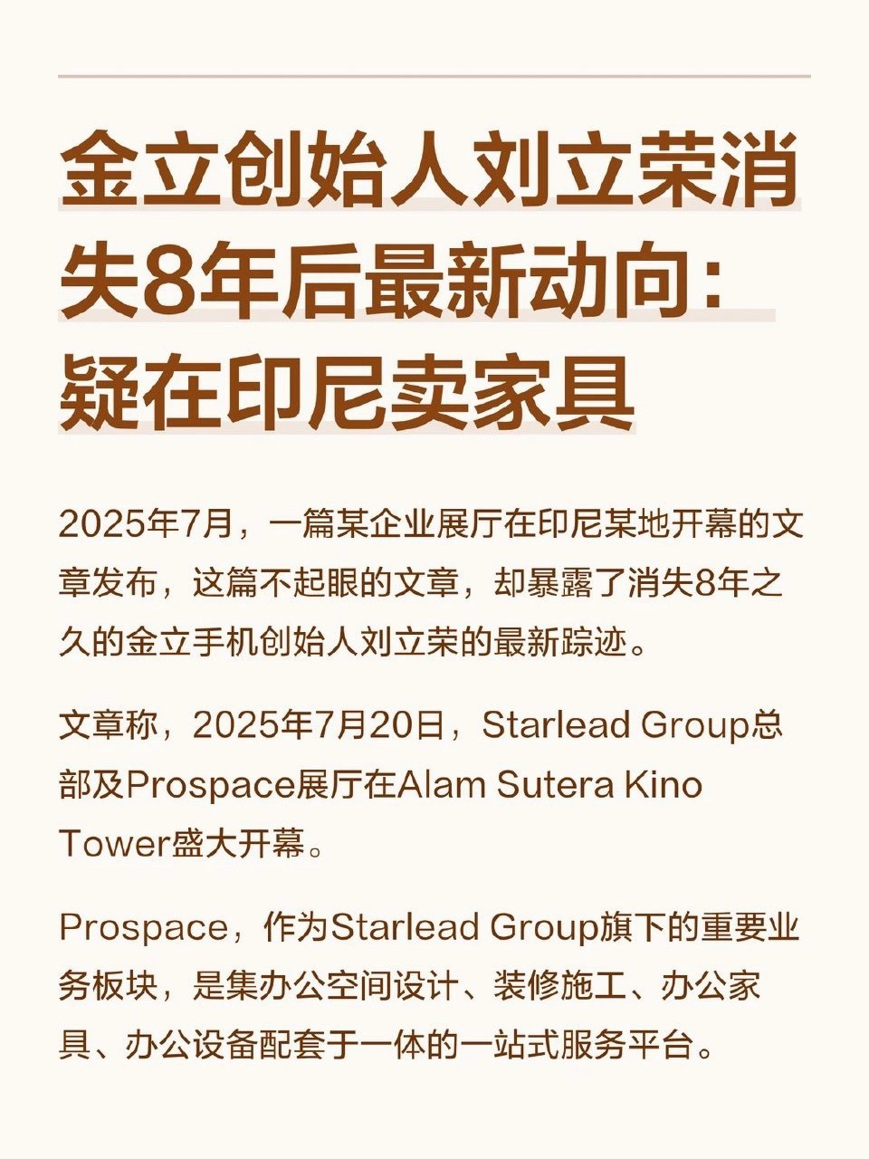 因赌博传闻导致金立手机破产的金立荣在消失8年后现身——在印尼卖家具看上去现