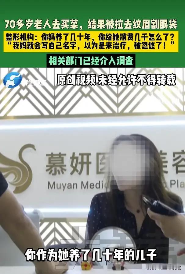 河南濮阳，70多岁老人出门买菜时，被陌生女子以免费检查眼睛为由，骗进一家整形机构