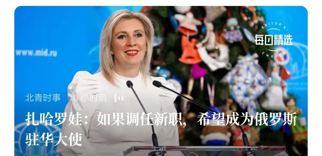 热烈欢迎扎哈罗娃来中国履新，这个是趋势，全世界都希望在中国工作。当然，俄