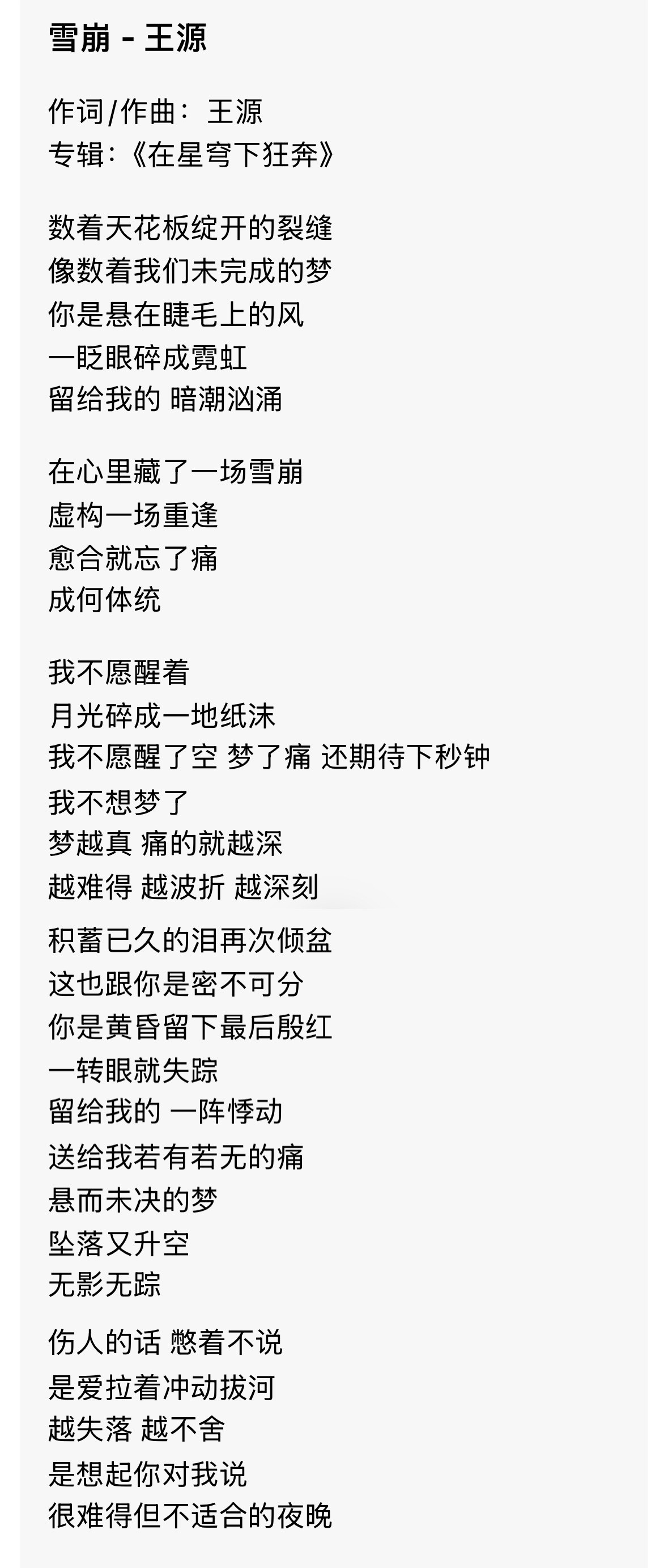 歌手第10期选曲你是说歌手这一期的选曲有王源作词/作曲的那首《雪崩》吗？特别好听