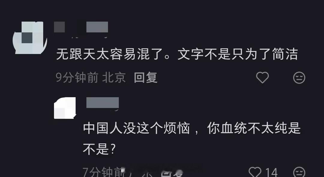 无和天都分不清？