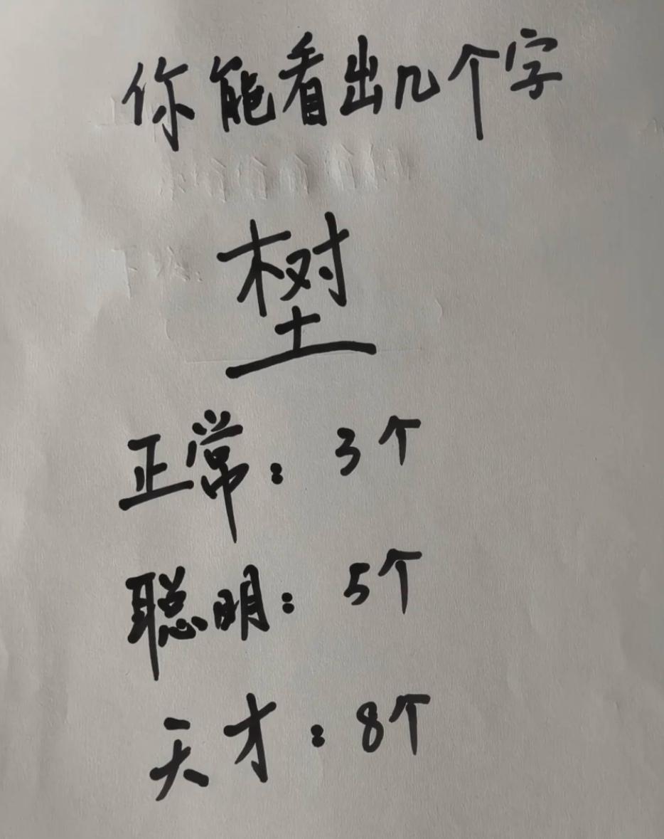 考考你的语文好不好，你看出了多少个字？