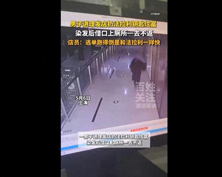 上海一家理发店迎来一位特殊顾客，该男子进店就高调扔出法拉利钥匙炫富，宣称自己开法