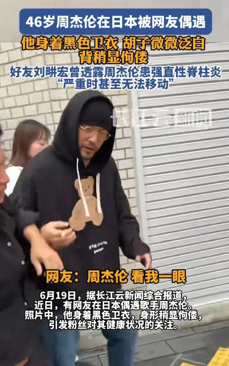 网友日本偶遇周杰伦，身形佝偻，表情痛苦。不知不觉，杰伦都46了，我仿佛还停留在年