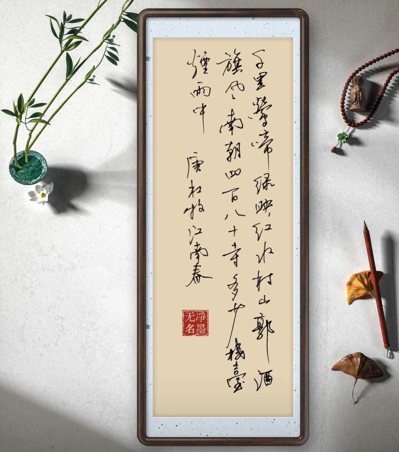 📜诗文释读这幅草书书写的是唐代杜牧《江南春》全诗原文：千里莺啼绿映红，