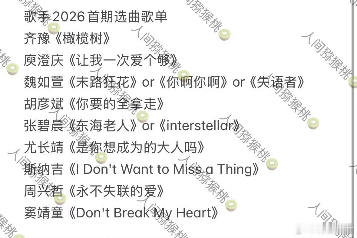网传歌手2026第一期选曲随着《歌手2026》首期直播临近（5月22日），网络流