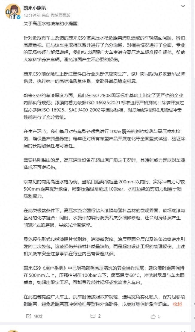 蔚来回应ES9被高压水枪洗车掉漆