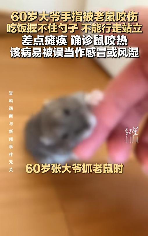 “命真大啊！”一个月前，一位大爷在抓老鼠时不慎被咬伤了手指，他简单冲洗完伤口之后