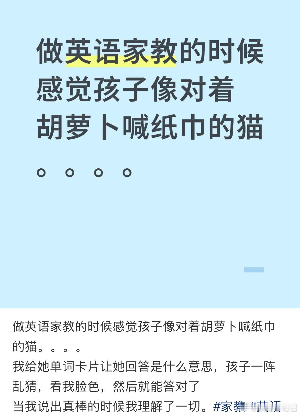 做英语家教的时候感觉孩子像对着胡萝卜喊纸巾的猫。