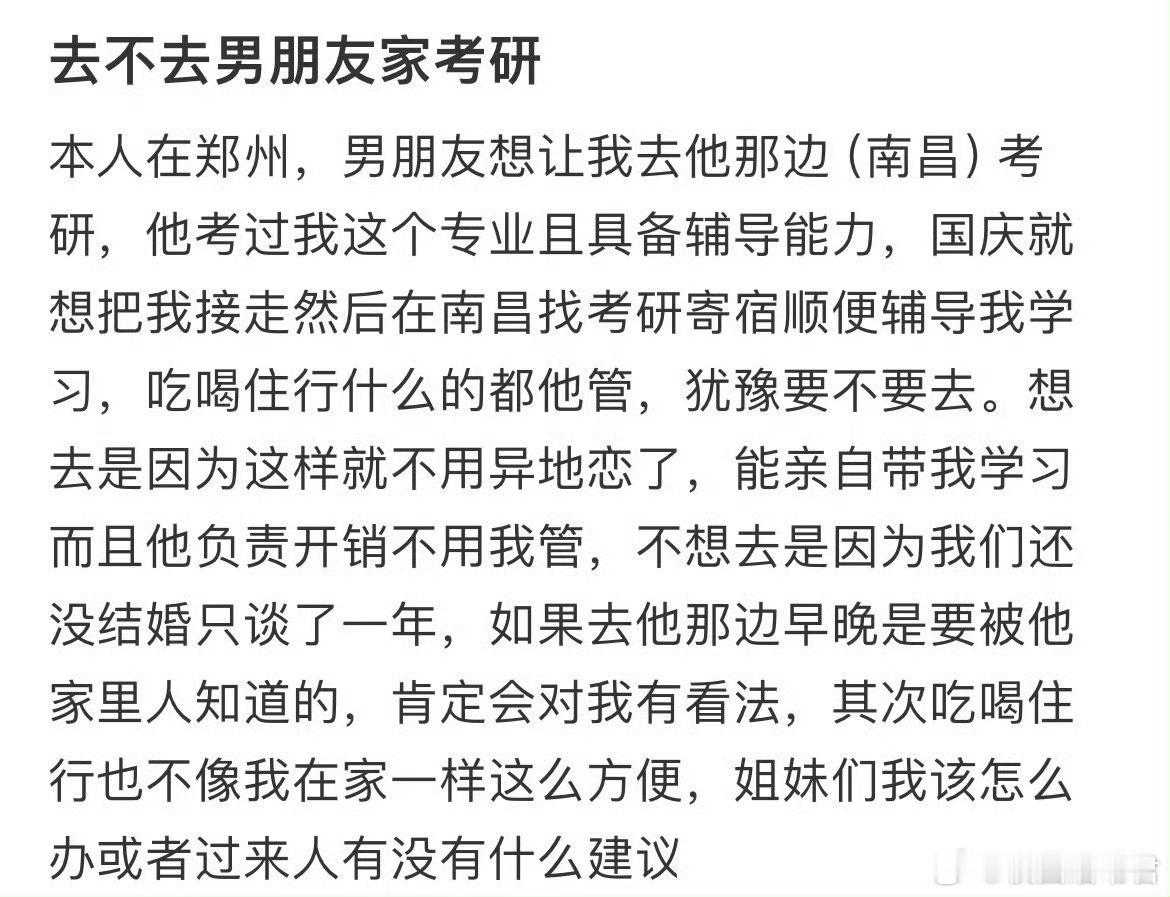 要不要去男朋友家考研​​​​