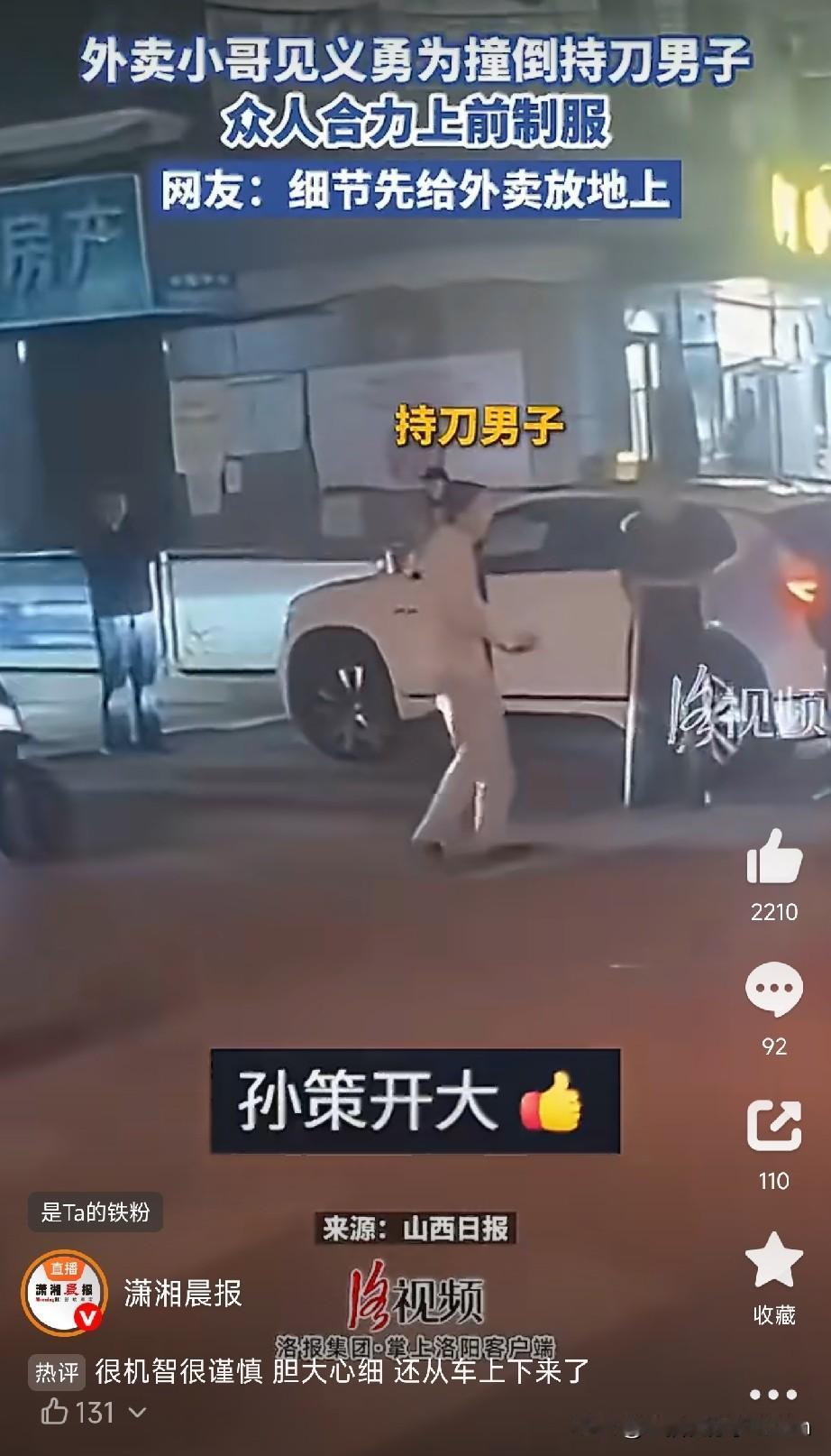 见义勇为的外卖小哥青海西宁的一外卖小哥正赶着送单，突然碰上持刀男子。他第一反