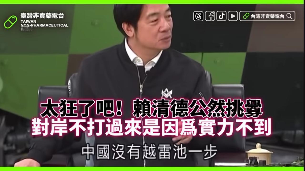 他们嘲笑大陆只敢演不敢战对于大陆军演，赖清德挑衅道：他们没有越雷池一步，因为他