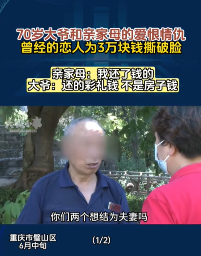 重庆，一7旬大爷在20年前与单身的亲家母结成伴侣，后来大爷还出资3万多元与亲家母