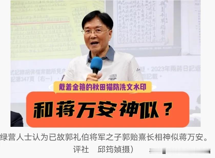 选前又拿蒋万安身世说事！部分绿人士认为已故郭礼伯将军之子郭贻熹长相神似蒋万安，黄