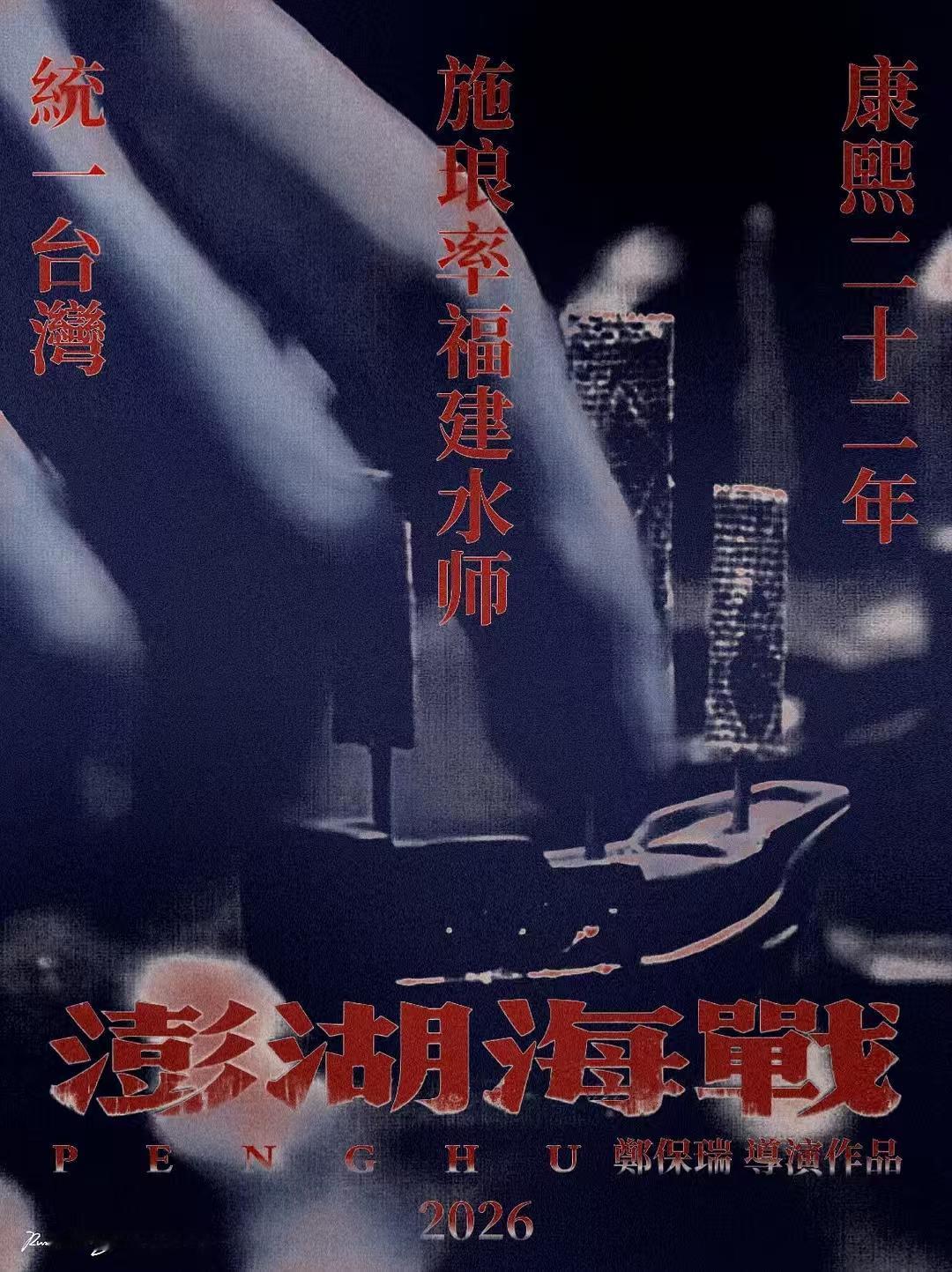 无不敢想象《澎湖海战》上映后会有多大争议，这几年清朝口碑越来越差，辫子戏几乎都没