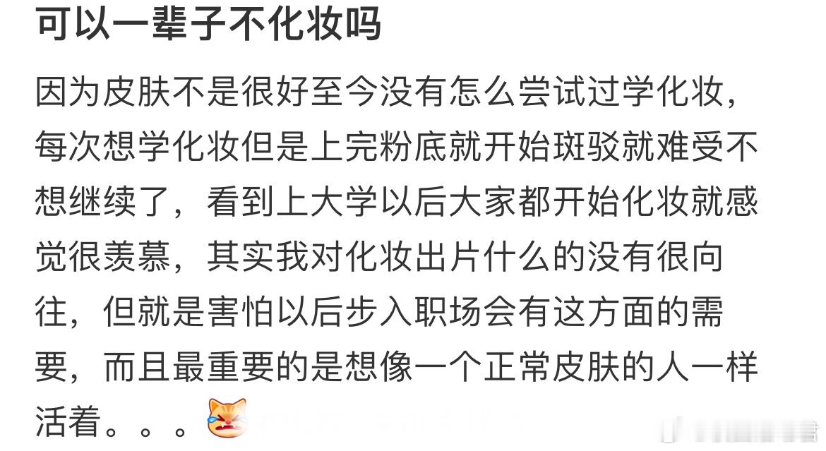 可以一辈子不化妆吗？​​​
