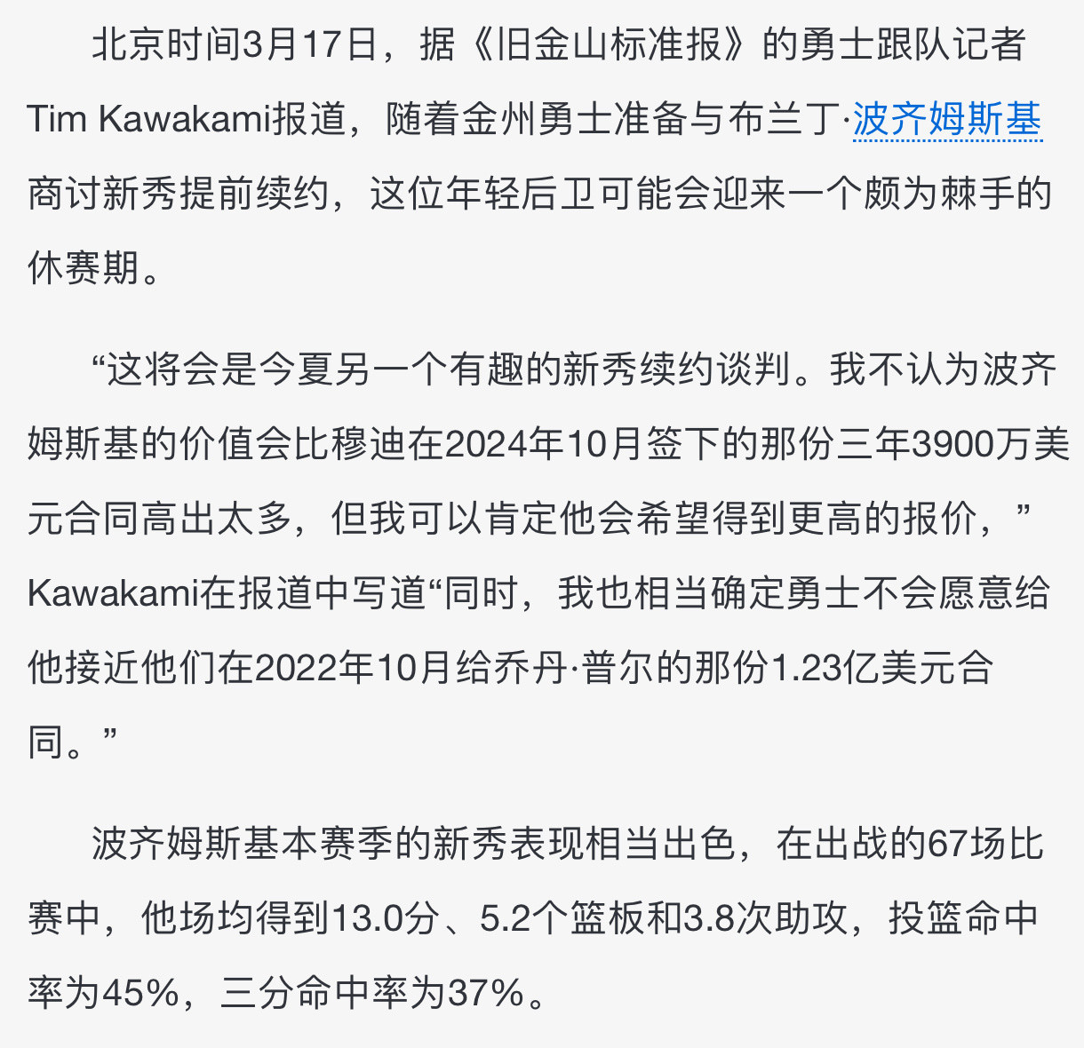 勇士记者tim（日本那个）：波杰姆斯基团队即将和勇士谈判提前续约，预计合同价格会