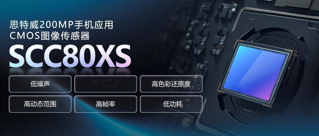 【思特威SCC80XS手机CMOS传感器发布】10月16日，国产CMOS图像传感