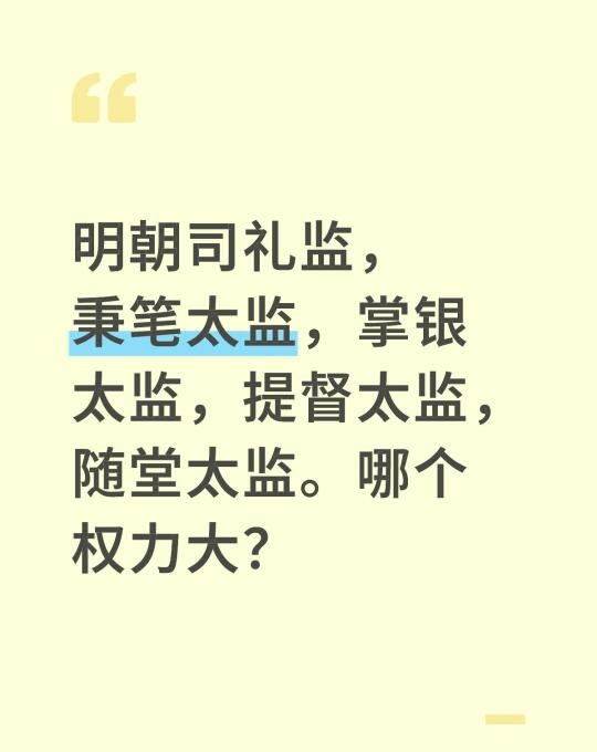 明朝司礼监，秉笔太监，掌银太监，提督太监，随堂太监。哪个权力大？