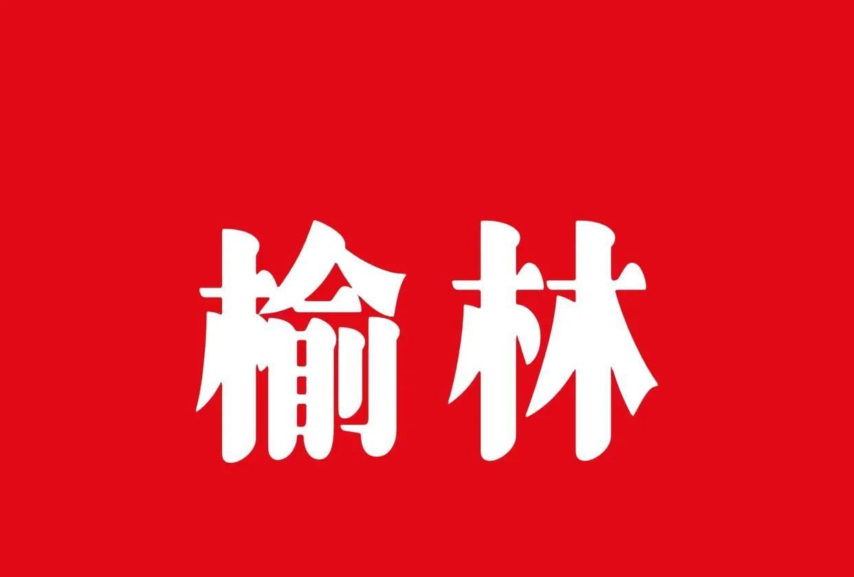 外地人到陕北榆林给出这样的评价，大家觉得客观吗？①榆林城市规划与卫生状况一般，