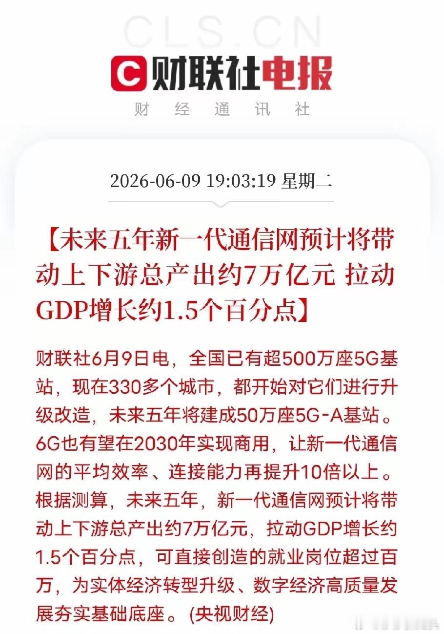 通信大升级落地！7万亿赛道开启，这些领域直接受益不知不觉间，国内5G基站已经突破