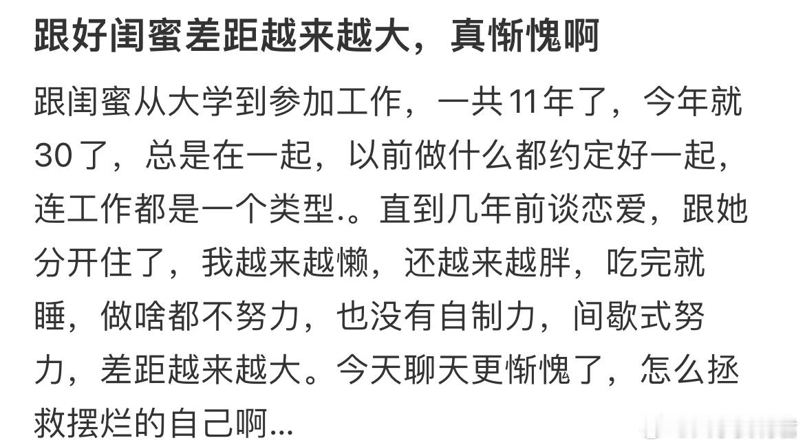 跟好闺蜜差距越来越大，真惭愧啊